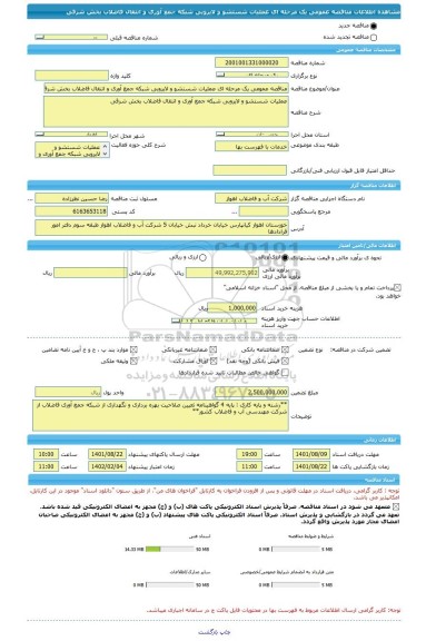 مناقصه، مناقصه عمومی یک مرحله ای عملیات شستشو و لایروبی شبکه جمع آوری و انتقال فاضلاب بخش شرقی