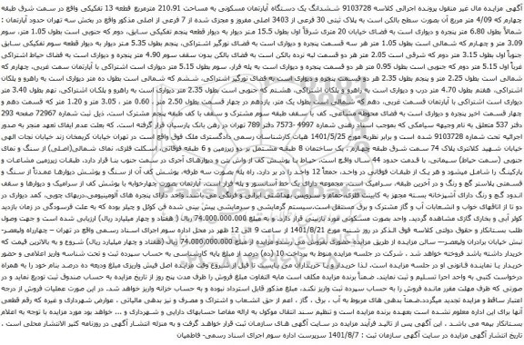 آگهی مزایده ششدانگ یک دستگاه آپارتمان مسکونی به مساحت 210.91 مترمربع قطعه 13 تفکیکی