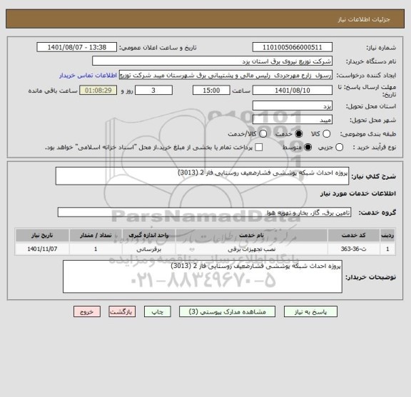 استعلام پروژه احداث شبکه پوششی فشارضعیف روستایی فاز 2 (3013)