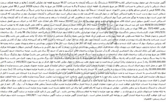 آگهی مزایده ششدانگ یک دستگاه آپارتمان به مساحت 90.27 مترمربع قطعه اول تفکیکی 