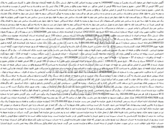 آگهی مزایده  شش دانگ یک قطعه آپارتمان نوع ملک طلق با کاربری مسکونی به پلاک ثبتی 183 فرعی از 281 اصلی 