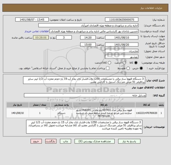 استعلام  3 دستگاه قهوه ساز برقی با مشخصات 1250 وات-فشار نازل بخار آب 15 بار-حجم مخزن آب 1/2 لیتر سایز پرتافیلتر 51 میلی متر-رنگ استیل با گارانتی معتبر.