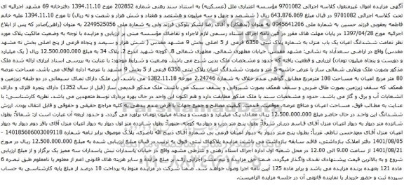 آگهی مزایده ششدانگ اعیان یک باب منزل به شماره پلاک ثبتی 6350 فرعی از 5 اصلی بخش 9