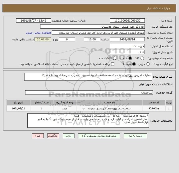 استعلام عملیات اجرایی پروژه بهسازی چشمه منطقه عشایری سروند تازه (آب سرده) شهرستان اندیکا