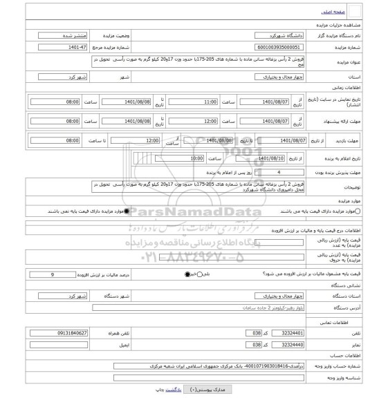 مزایده ، فروش 2 رأس بزغاله سانن ماده با شماره های 205-175با حدود وزن 17و20 کیلو گرم به صورت رأسی  تحویل در مح