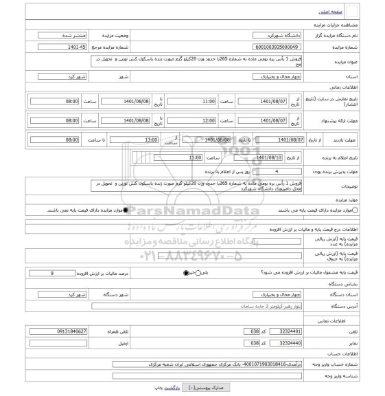 مزایده ، فروش 1 رأس بره بومی ماده به شماره 265با حدود وزن 20کیلو گرم صورت زنده باسکول کش توزین و  تحویل در مح