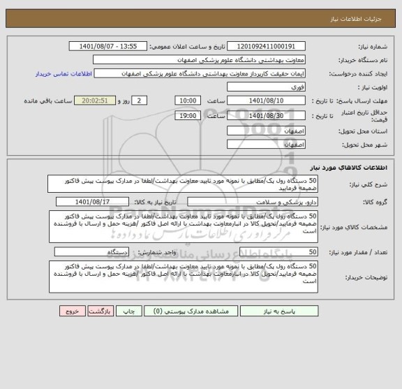 استعلام 50 دستگاه رول پک/مطابق با نمونه مورد تایید معاونت بهداشت/لطفا در مدارک پیوست پیش فاکتور ضمیمه فرمایید