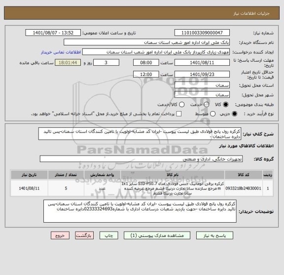 استعلام کرکره رول پانج فولادی طبق لیست پیوست -ایران کد مشابه-اولویت با تامین کنندگان استان سمنان-پس تائید دایره ساختمان -