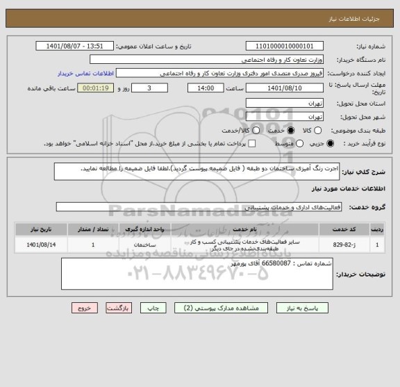 استعلام اجرت رنگ آمیزی ساختمان دو طبقه ( فایل ضمیمه پیوست گردید).لطفا فایل ضمیمه را مطالعه نمایید.