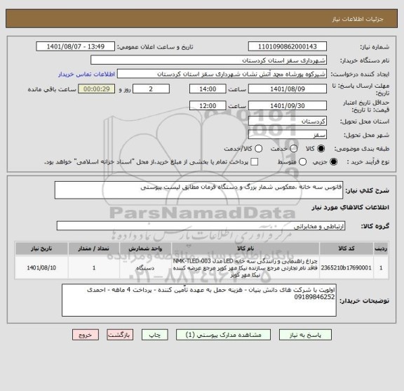 استعلام فانوس سه خانه ،معکوس شمار بزرگ و دستگاه فرمان مطابق لیست پیوستی