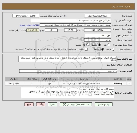 استعلام عملیات اجرایی پروژه مرمت وبازسازی جاده سروند تازه به تازه (احداث سنگ فرش به عرض 5متر) شهرستان اندیکا