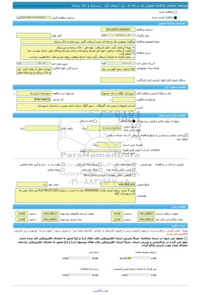 مناقصه، مناقصه عمومی یک مرحله ای خرید آسفالت گرم ، زیرسازی و خاک برداری