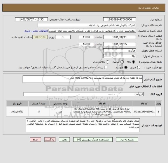 استعلام نیاز 5 حلقه اره نواری طبق مشخصات پیوست 33492701-086 خانی