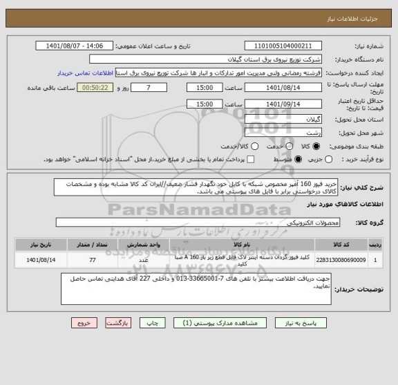 استعلام خرید فیوز 160 آمپر مخصوص شبکه با کابل خود نگهدار فشار ضعیف//ایران کد کالا مشابه بوده و مشخصات کالای درخواستی برابر با فایل های پیوستی می باشد.