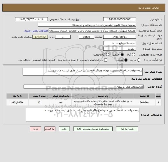 استعلام بیمه حوادث ساختمان مدیریت درمان ومراکز تابعه درکل استان طبق لیست های پیوست