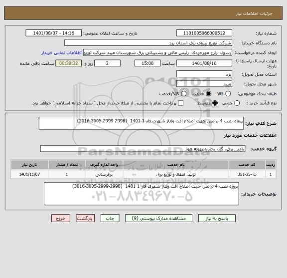 استعلام پروژه نصب 4 ترانس جهت اصلاح افت ولتاژ شهری فاز 1 1401  (2998-2999-3005-3016)