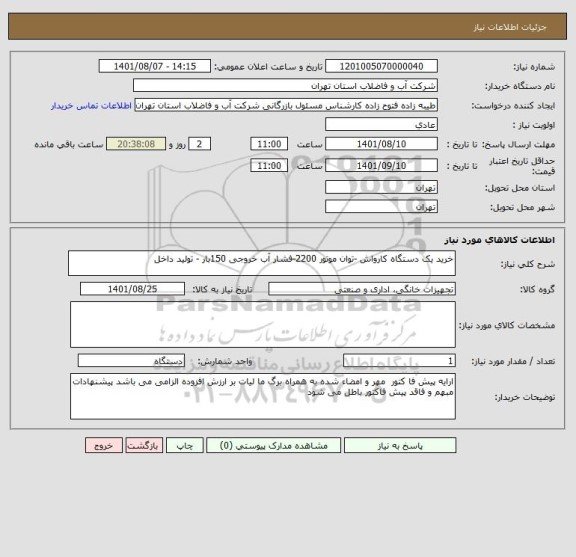 استعلام خرید یک دستگاه کارواش -توان موتور 2200-فشار آب خروجی 150بار - تولید داخل