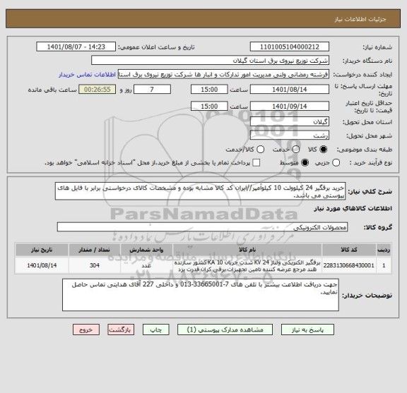 استعلام خرید برقگیر 24 کیلوولت 10 کیلوآمپر//ایران کد کالا مشابه بوده و مشخصات کالای درخواستی برابر با فایل های پیوستی می باشد.