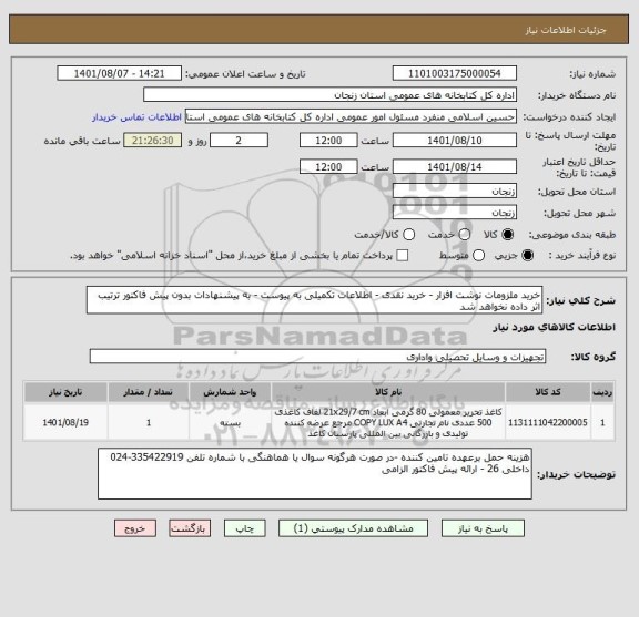 استعلام خرید ملزومات نوشت افزار - خرید نقدی - اطلاعات تکمیلی به پیوست - به پیشنهادات بدون پیش فاکتور ترتیب اثر داده نخواهد شد