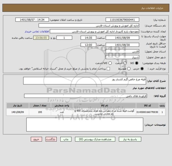 استعلام فیله مرغ خالص گرم کشتار روز