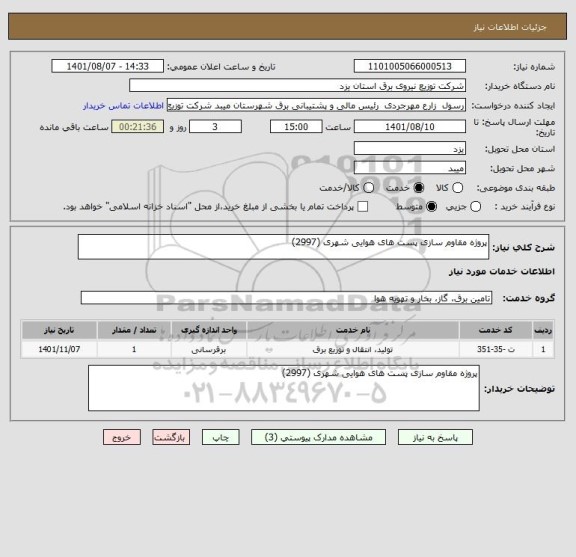 استعلام پروژه مقاوم سازی پست های هوایی شهری (2997)