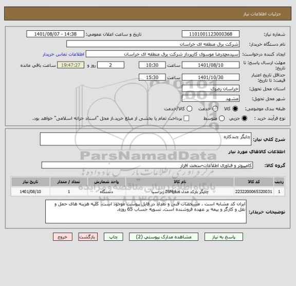 استعلام چاپگر چندکاره