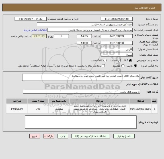 استعلام ران سایز 350 گرمی کشتار روز گرم باشد بدون چربی و دمبالچه