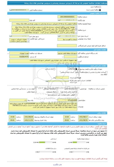 مناقصه، مناقصه عمومی یک مرحله ای بازپیرایی سیستم روشنایی و سرویس بهداشتی های پارک ریحانه