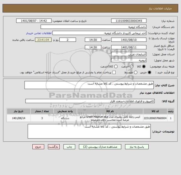 استعلام طبق مشخصات و شرایط پیوستی . کد کالا مشابه است