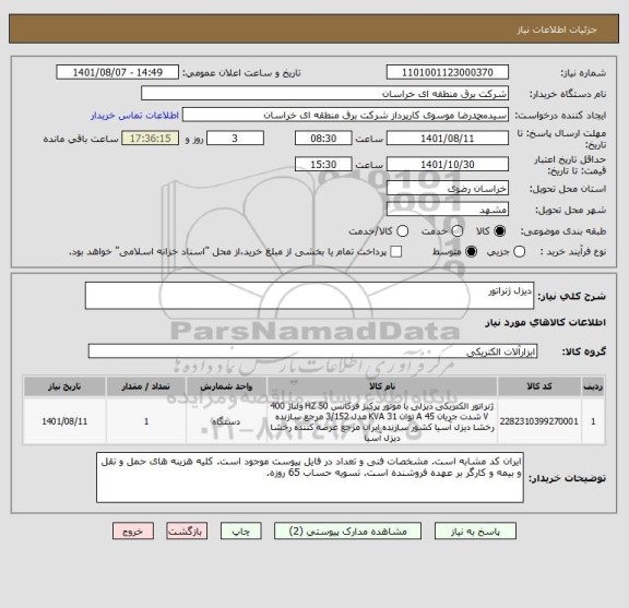 استعلام دیزل ژنراتور