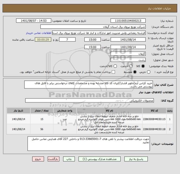 استعلام خرید کراس آرم/جلوبر فشار//ایران کد کالا مشابه بوده و مشخصات کالای درخواستی برابر با فایل های پیوستی می باشد.