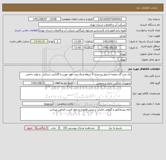 استعلام یک عدد گاز صفحه استیل رو میزی 5 شعله و یک عدد هود مورب با گارانتی شرکتی  و تولید داخلی