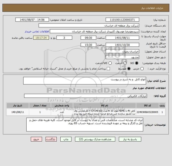 استعلام انواع کابل  و به شرح در پیوست