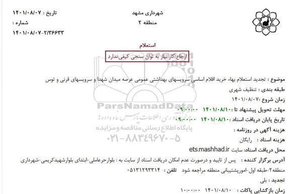 تجدید  استعلام بهاء خرید اقلام اساسی سرویسهای بهداشتی عمومی