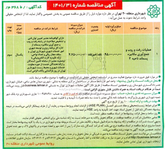 مناقصه  عملیات رفت و روب و جمع آوری مکانیزه پسماند ناحیه 3