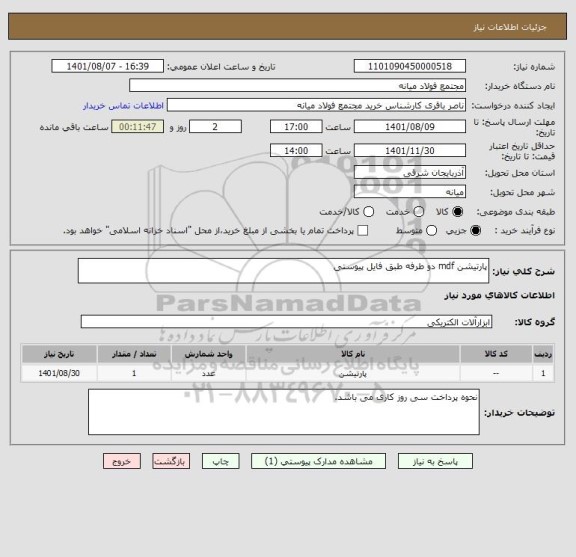 استعلام پارتیشن mdf دو طرفه طبق فایل پیوستی