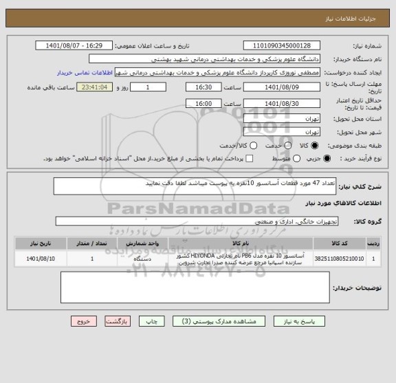 استعلام تعداد 47 مورد قطعات آسانسور 10نفره به پیوست میباشد لطفا دقت نمایید