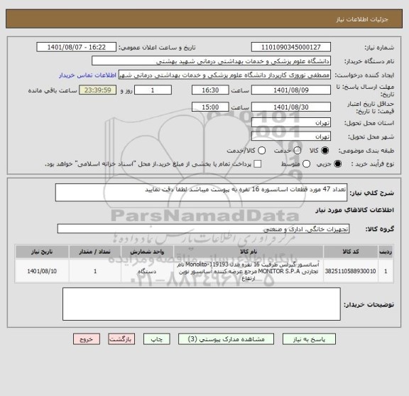 استعلام تعداد 47 مورد قطعات اسانسوره 16 نفره به پیوست میباشد لطفا دقت نمایید