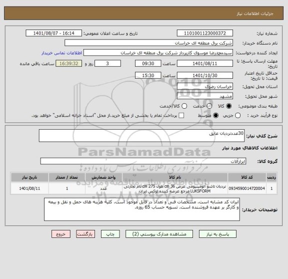 استعلام 30عددنردبان عایق