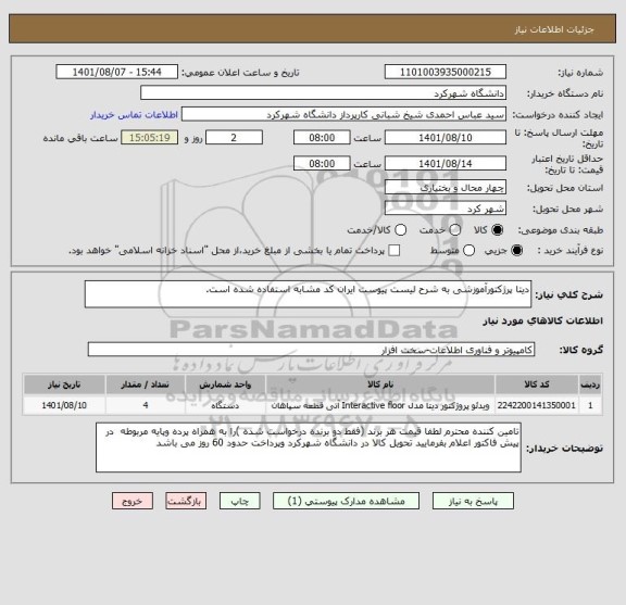 استعلام دیتا پرژکتورآموزشی به شرح لیست پیوست ایران کد مشابه استفاده شده است.