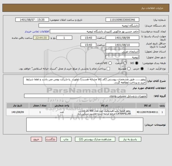 استعلام روتور...... طبق مشخصات پیوستی (کد کالا مشابه هست) .اولویت  با شرکت بومی می باشد و لطفا شرایط خرید و پرداخت مطالعه گردد.