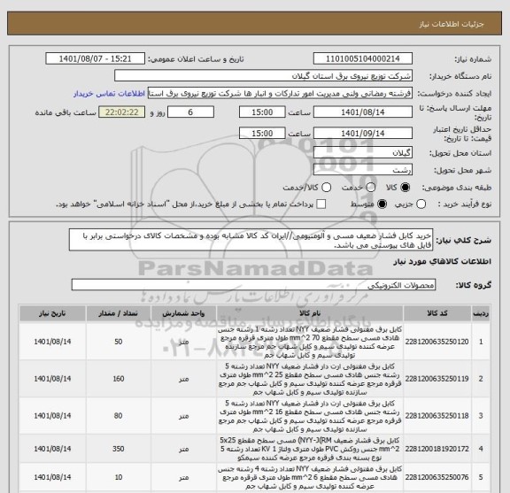 استعلام خرید کابل فشار ضعیف مسی و آلومنیومی//ایران کد کالا مشابه بوده و مشخصات کالای درخواستی برابر با فایل های پیوستی می باشد.