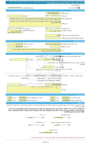 مناقصه، مناقصه عمومی همزمان با ارزیابی (یکپارچه) یک مرحله ای تکمیل عملیات احداث ساختمان و محوطه سازی و دیوار حصار (ساختمان راهدارخانه مرکزی شهرستان قلعه گنج) (تجدید2)