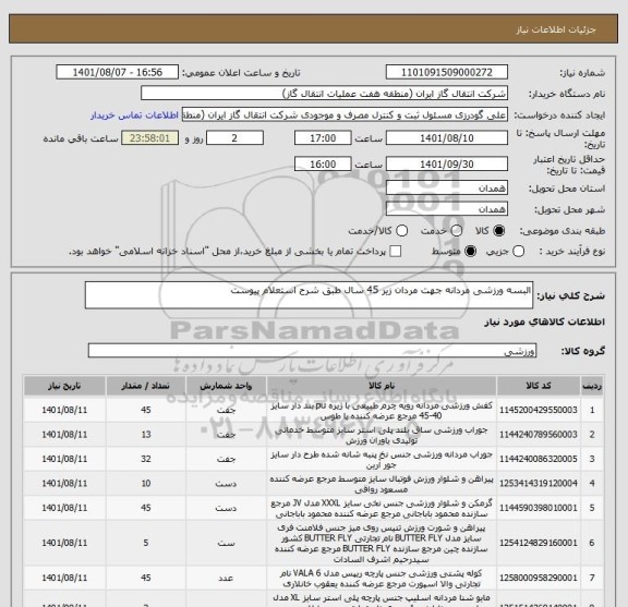 استعلام البسه ورزشی مردانه جهت مردان زیر 45 سال طبق شرح استعلام پیوست