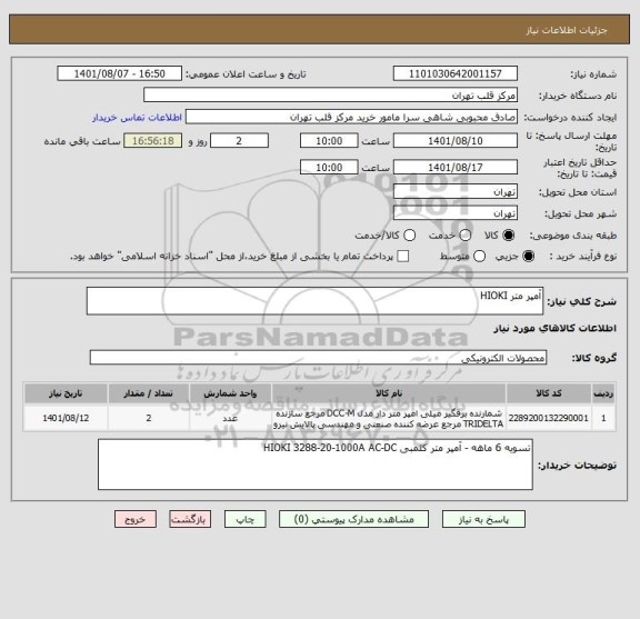 استعلام آمپر متر HIOKI