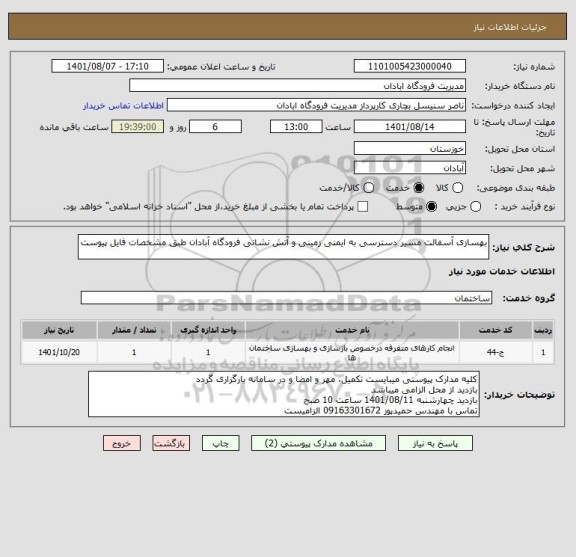 استعلام بهسازی آسفالت مسیر دسترسی به ایمنی زمینی و آتش نشانی فرودگاه آبادان طبق مشخصات فایل پیوست