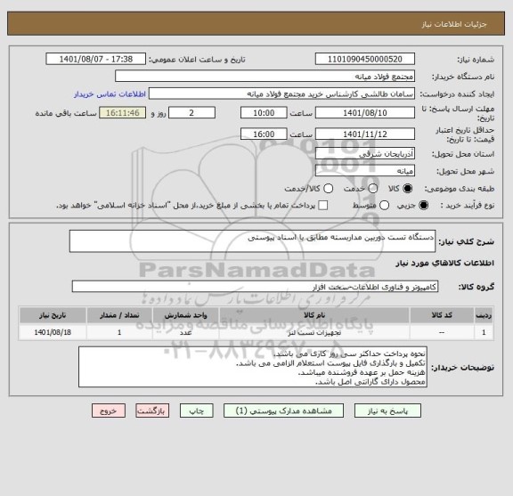 استعلام دستگاه تست دوربین مداربسته مطابق با اسناد پیوستی