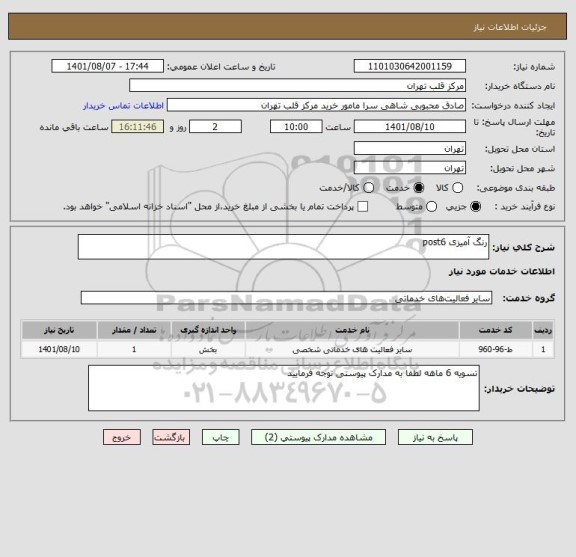 استعلام رنگ آمیزی post6