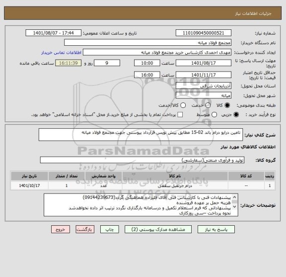 استعلام  تامین درایو درام باند 02-15 مطابق پیش نویس قرارداد پیوستی جهت مجتمع فولاد میانه