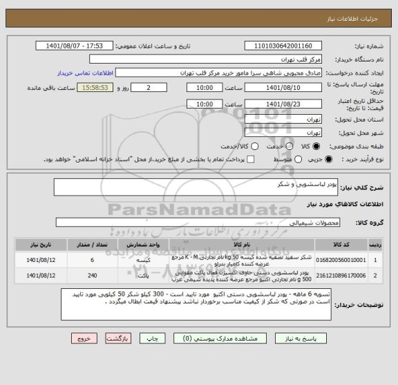 استعلام پودر لباسشویی و شکر